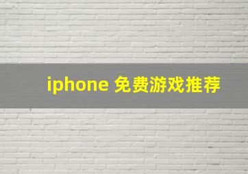 iphone 免费游戏推荐